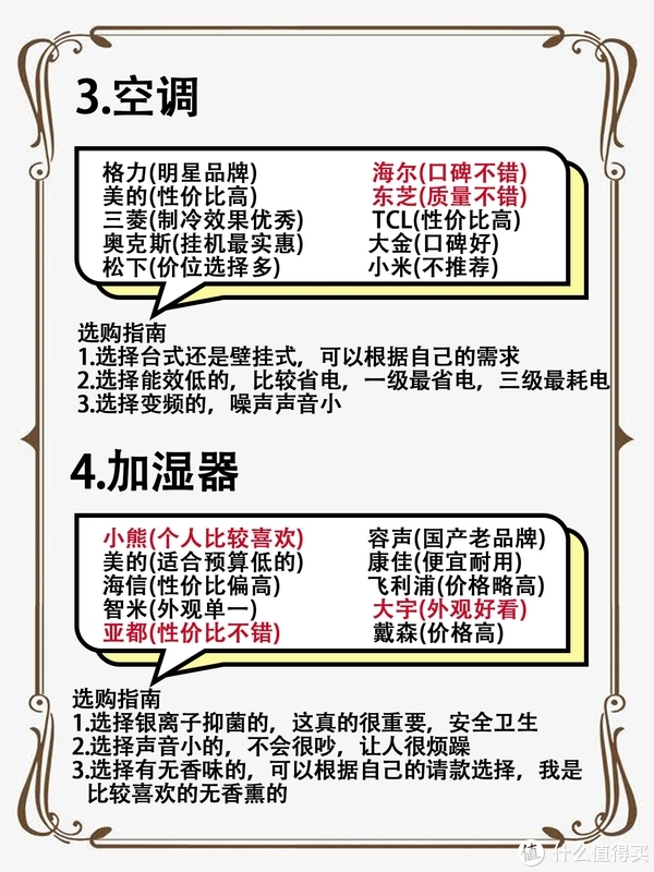 空调要选择变频，能效低的根据实际进行选择 加湿器选择噪音小的，银离子抑菌，推荐无香味的