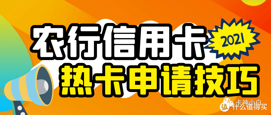 2021农业银行信用卡申请哪张好？4张热门卡种+申请技巧分享！