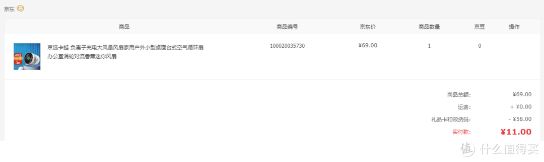 ps 原价是69的，用了京东E卡，实付11