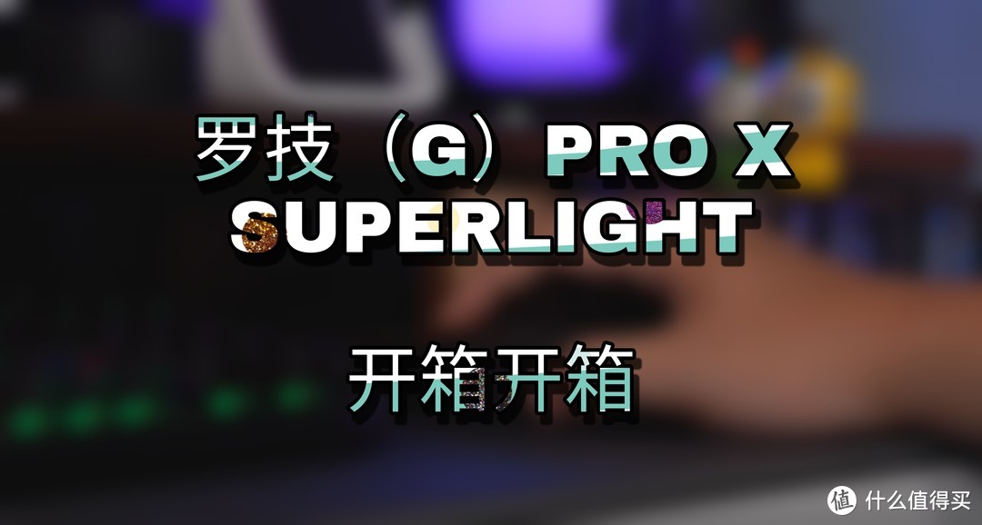 罗技（G）PRO X SUPERLIGHT『太轻了』