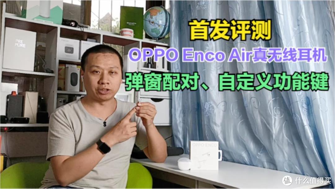 首发评测：OPPO Enco Air无线耳机，支持配对弹窗，自定义功能键