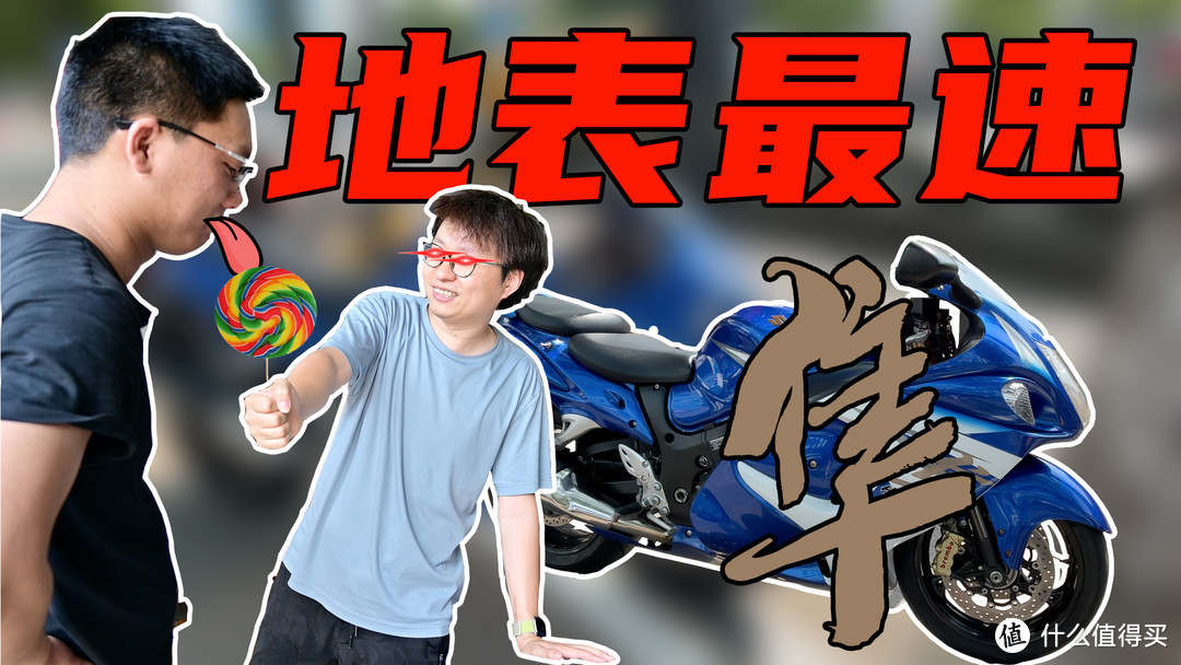 试驾地表最速！大茂铃木GSX1300R隼！GSX250R真大哥到来！