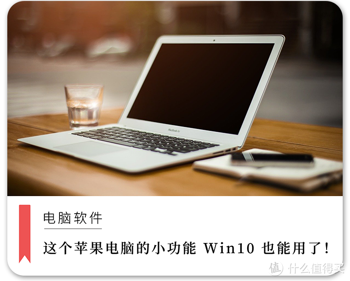 这个苹果电脑的小功能 Win10 也能用了！