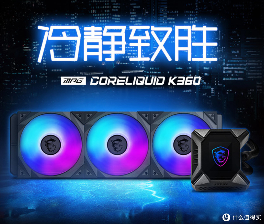 能过73℃算我输！这就是微星MPG CORELIQUID K360水冷散热器