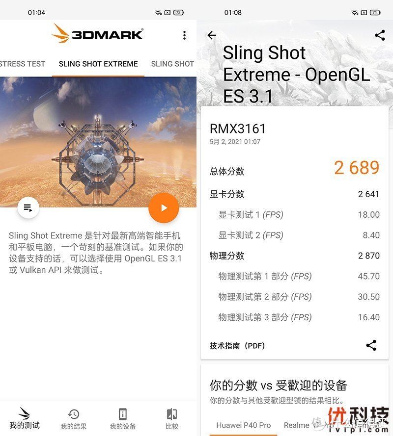 3Dmark SLING SHOT EXTREME测试