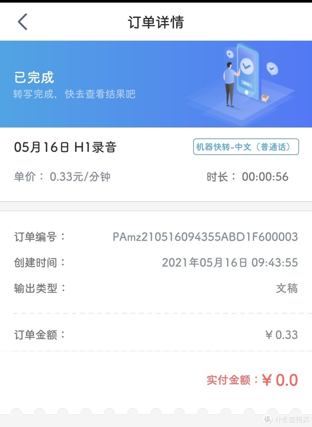 常规收费是0.33每分钟，用讯飞录音笔就是永久免费