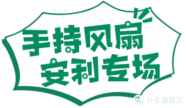 夏日清凉专场，风扇、清凉贴、降温喷雾任你选