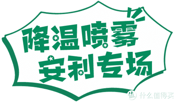 夏日清凉专场，风扇、清凉贴、降温喷雾任你选