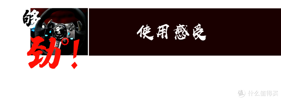 两个字“够劲”-罗技G29游戏方向盘套装简评