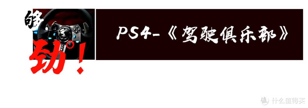 两个字“够劲”-罗技G29游戏方向盘套装简评