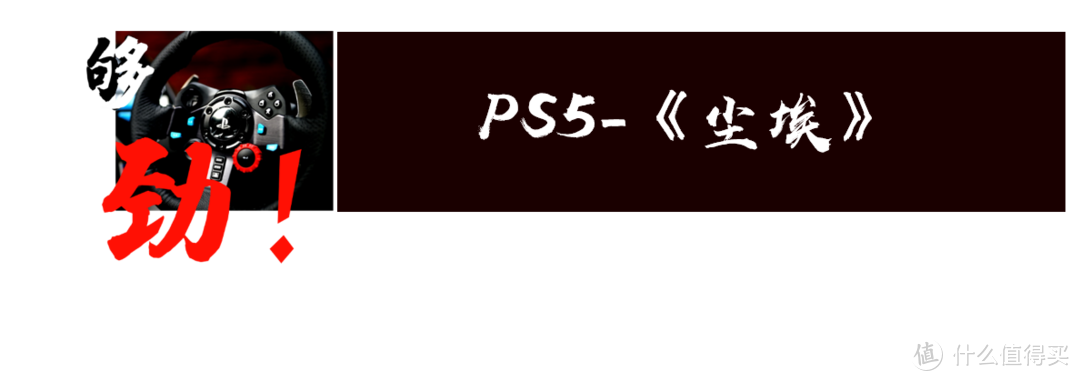 两个字“够劲”-罗技G29游戏方向盘套装简评