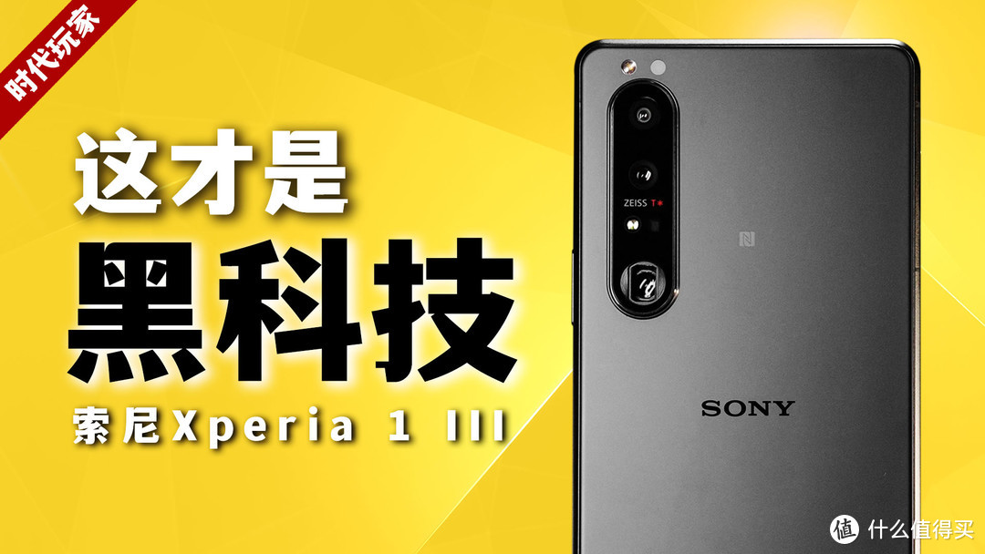 【视频】你可能没意识到，我们正在见证历史 索尼Xperia 1 III用后感【时代玩家】