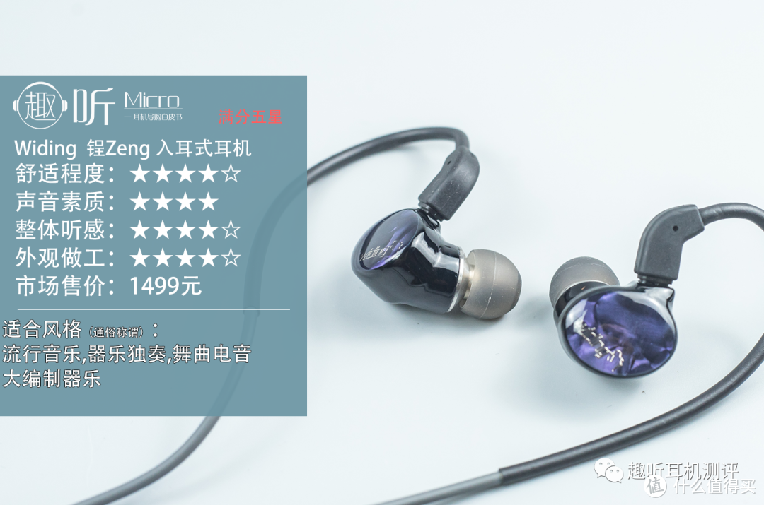 重出江湖：Widing 锃Zeng 入耳式耳机体验测评报告
