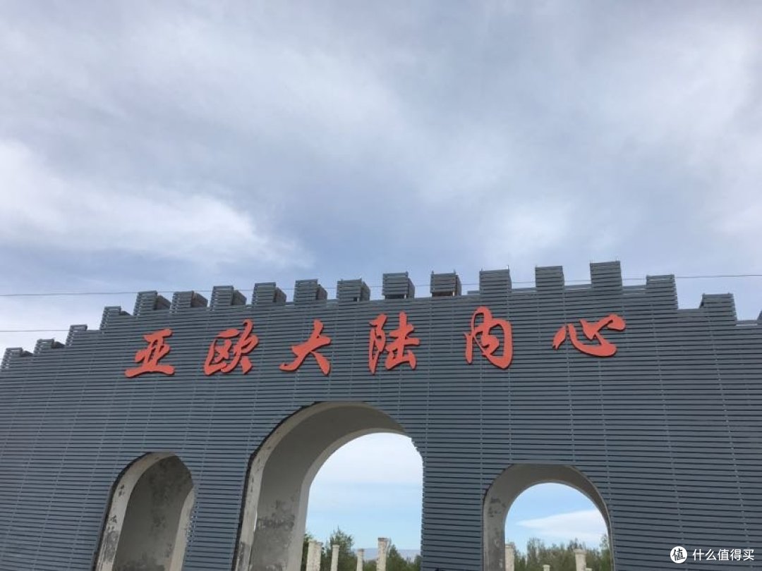 整个欧亚大陆板块的几何中心