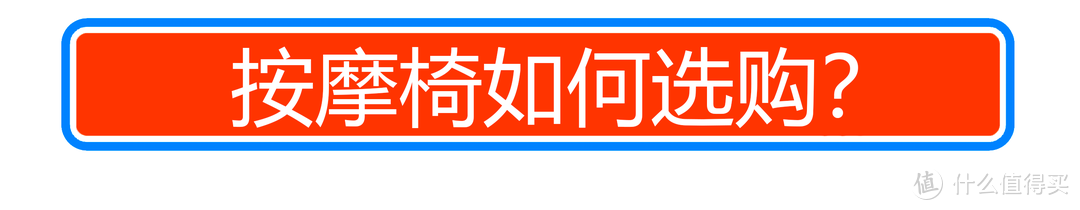 按摩椅究竟是刚需还是鸡肋 爱按摩不可错过