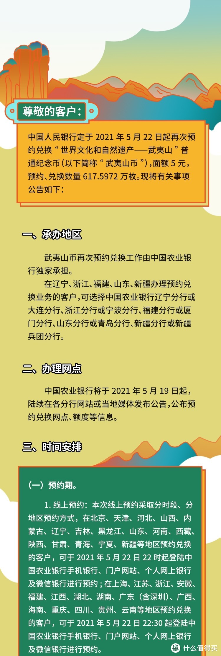 关于“世界文化和自然遗产-武夷山”普通纪念币再次预约兑换的公告