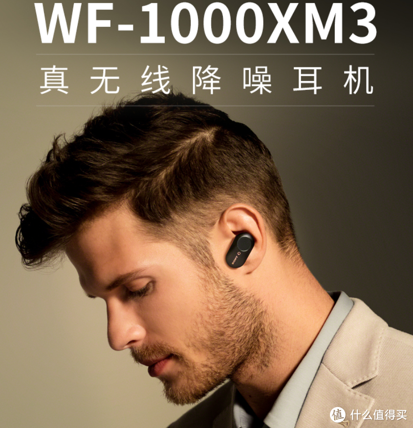 千元真王者：索尼 WF-1000XM3真无线降噪耳机，618值得关注！