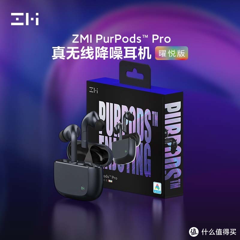 紫米科技推出ZMI PurPods™ Pro真无线降噪耳机（曜悦版）