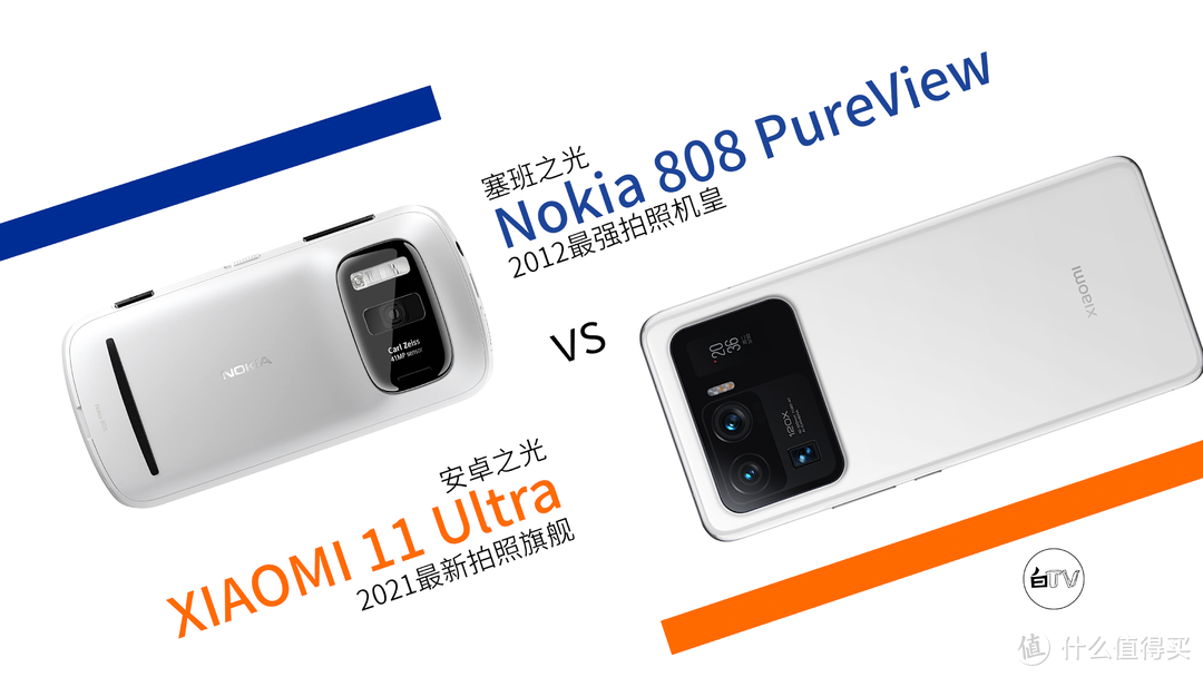 【白TV】小米11 Ultra vs 诺基亚 808 PureView——两代影像机皇穿越时空的对决