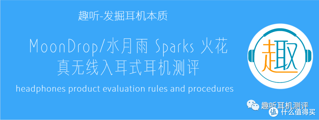 完备登场：MoonDrop/水月雨 Sparks 火花 真无线入耳式耳机体验测评