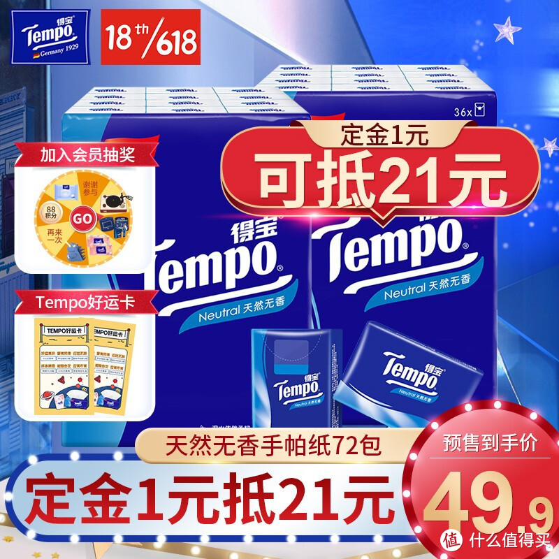 我的618必囤好物—Tempo得宝无香手帕纸