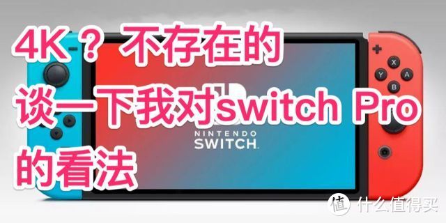 NewSwitch2021年消息汇总，现在买Switch是否还值得