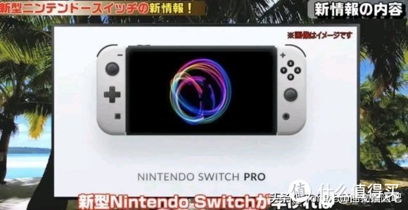 NewSwitch2021年消息汇总，现在买Switch是否还值得