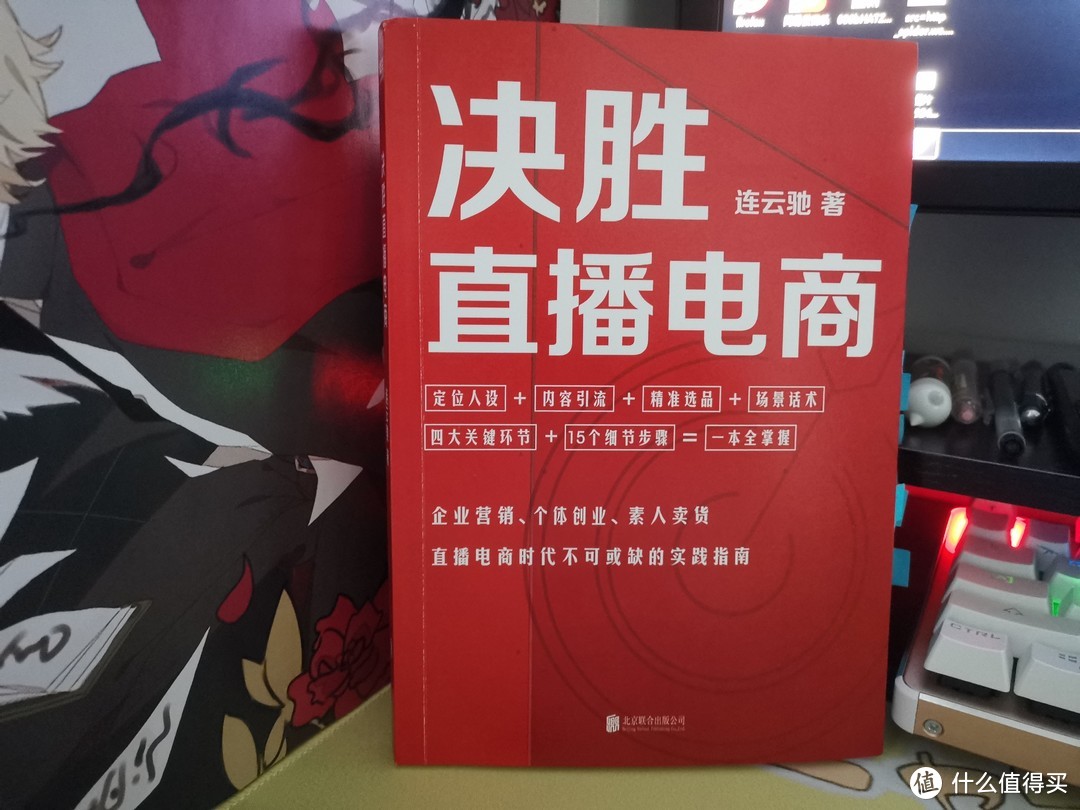 《决胜直播电商》，直播电商的四个环节，你知道吗？