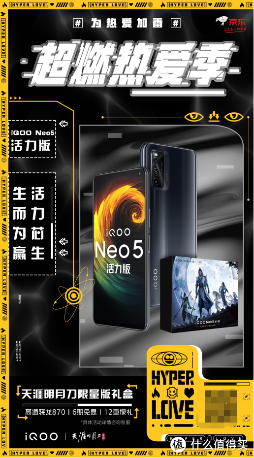 iQOO Neo5 活力版天涯明月刀礼盒上线！超多福利别错过