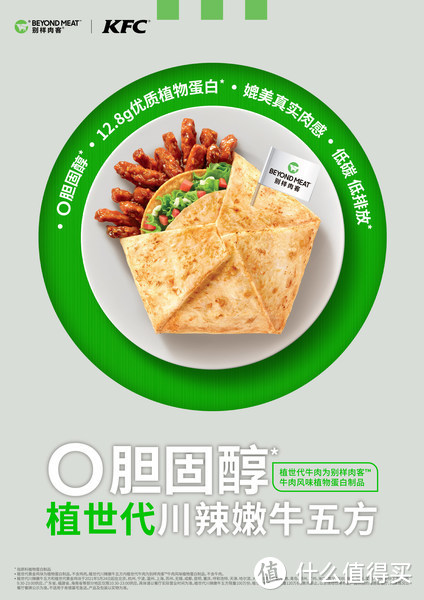 别样肉客携手肯德基中国推出美味植世代川辣嫩牛五方