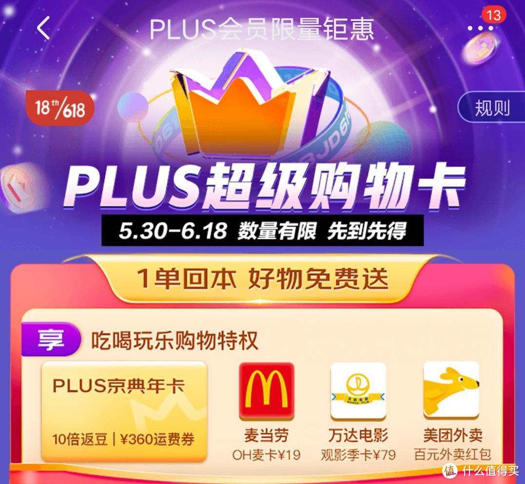 年度大戏开启！69元的京东Plus年卡来了