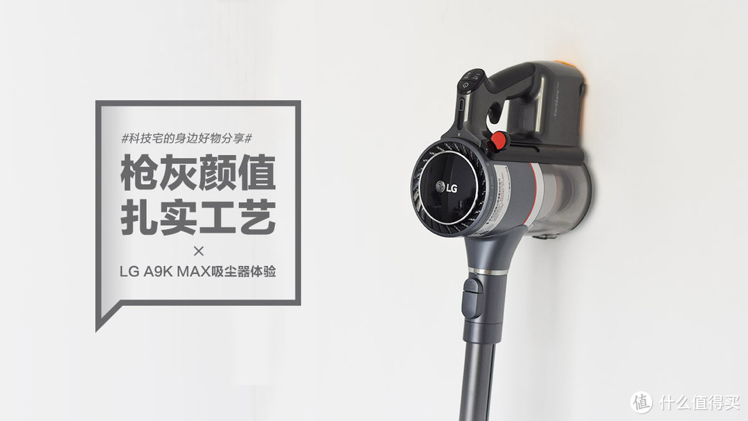 LG A9K MAX吸尘器：枪灰颜值 扎实工艺