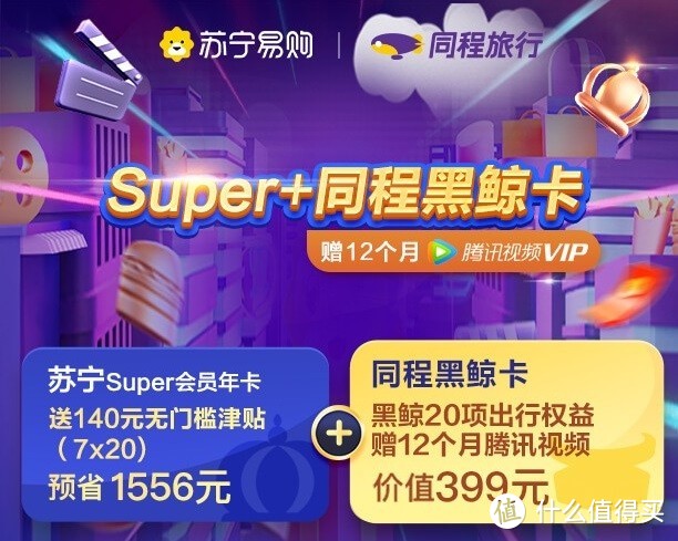 苏宁Super会员再次0元开！限时购物返现10%