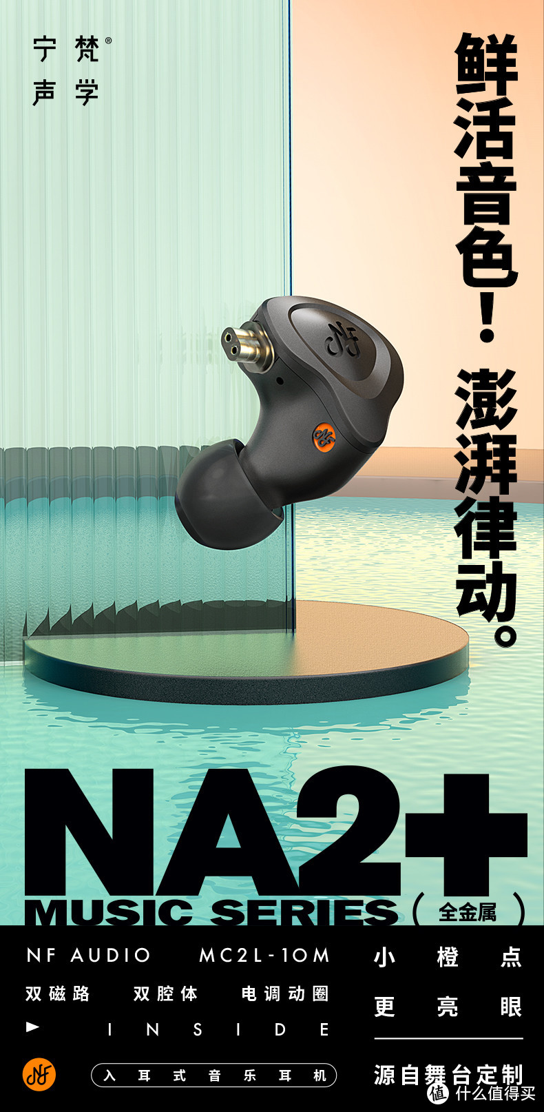 宁梵NF AUDIO NA2+ 在我看来这就是千元标杆级HIFI耳塞