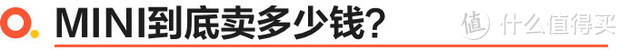 车友会很吸引人！但新款MINI却无优惠？