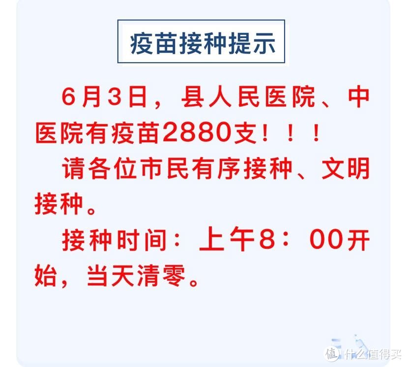 昨晚（06.02）刷到的疫苗信息，2880支没有我一支的话，我真的以后可以不用抢了