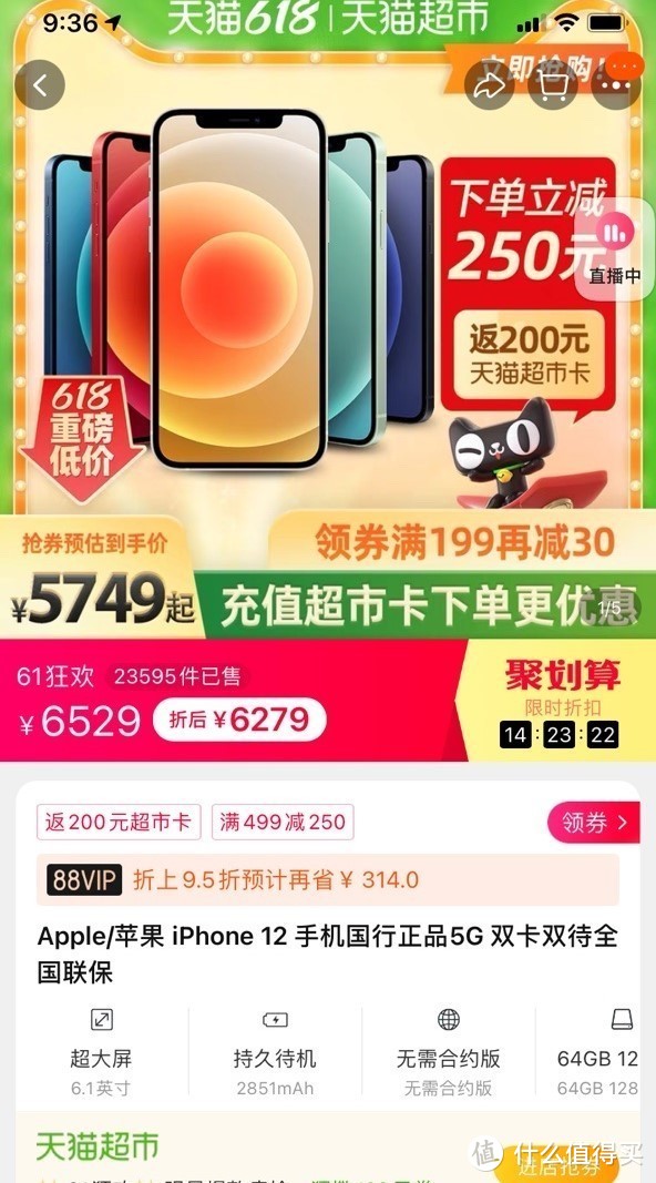 五粮液神仙水天猫超市全网最低价，88vip购买iPhone12价格战官翻