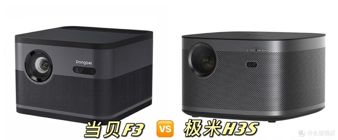 极米h3s和当贝f3哪款性价比更高这篇千字深度好文独家放送