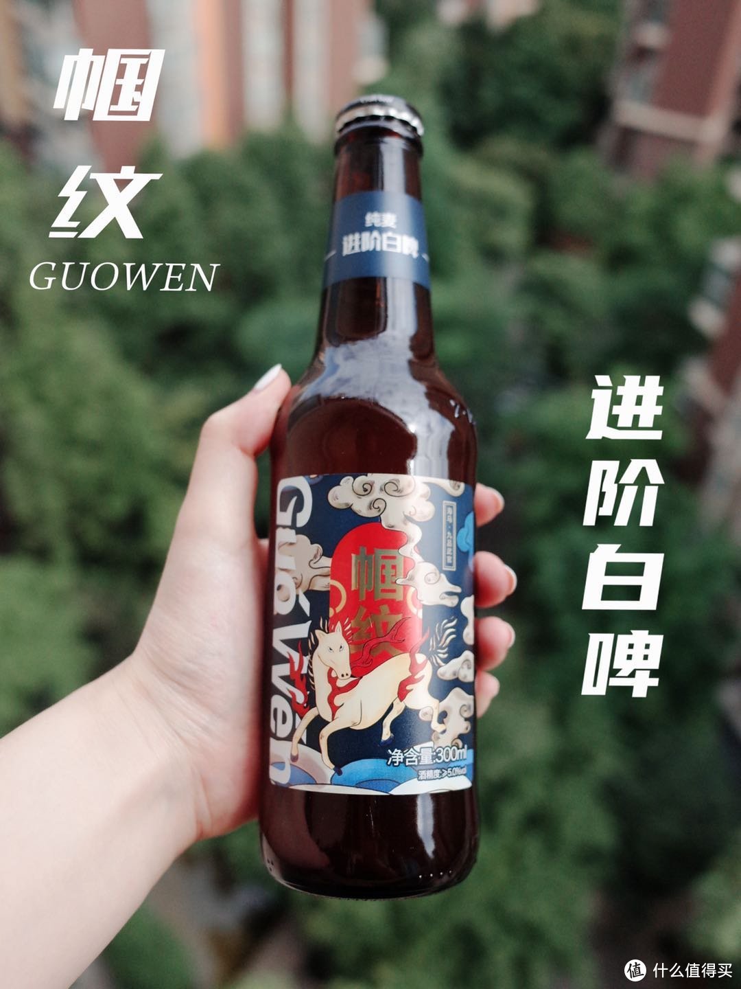 作为一个精酿啤酒的小白，我第一款入手的其实是帼纹的九品纯麦白啤，在慢慢品尝之后，我真的非常推荐他们家的八品橙香小麦白啤，当然这个喜好根据个人口味不同会不一样啦~