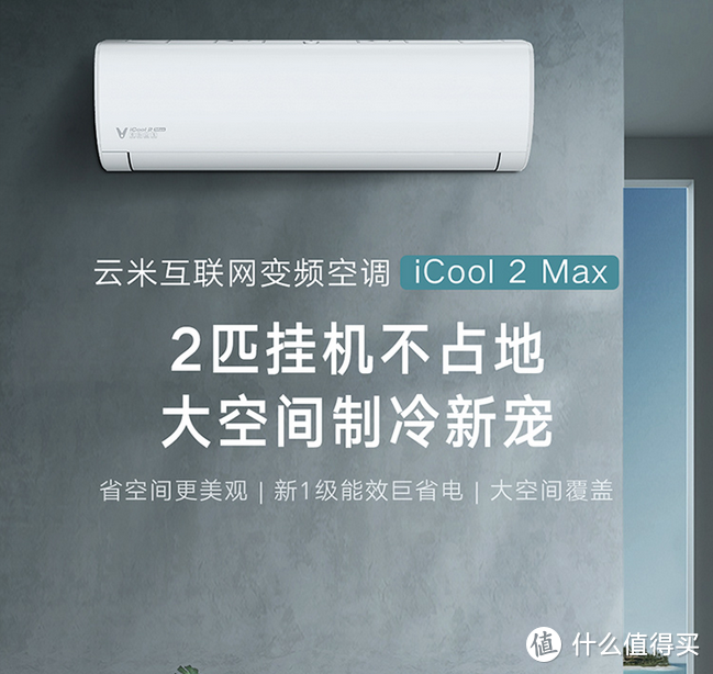 省空间还省电：云米 iCool 2 Max 互联网变频2P挂机空调，真值！