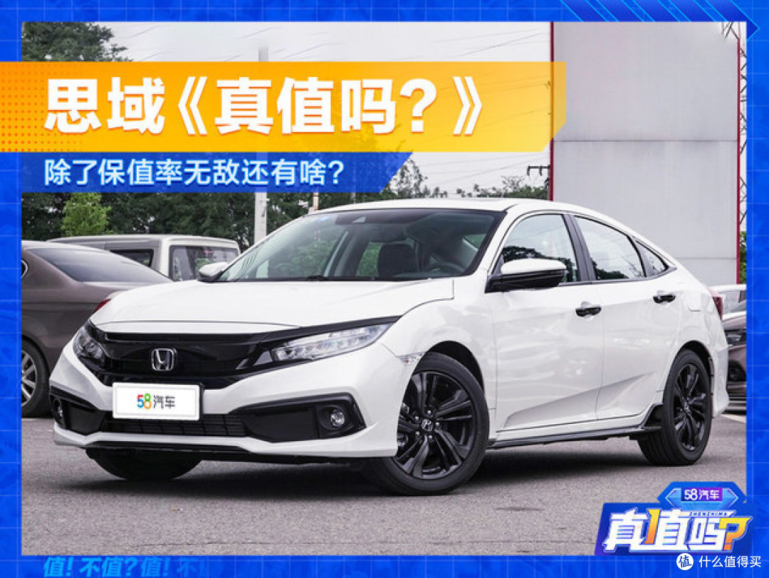 神车思域除了保值还有什么 汽车整车 什么值得买