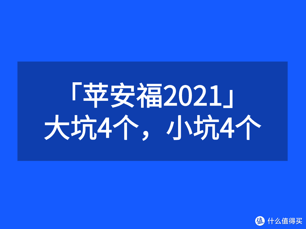 重疾险避坑档案|苹安福2021，大坑4个，小坑4个