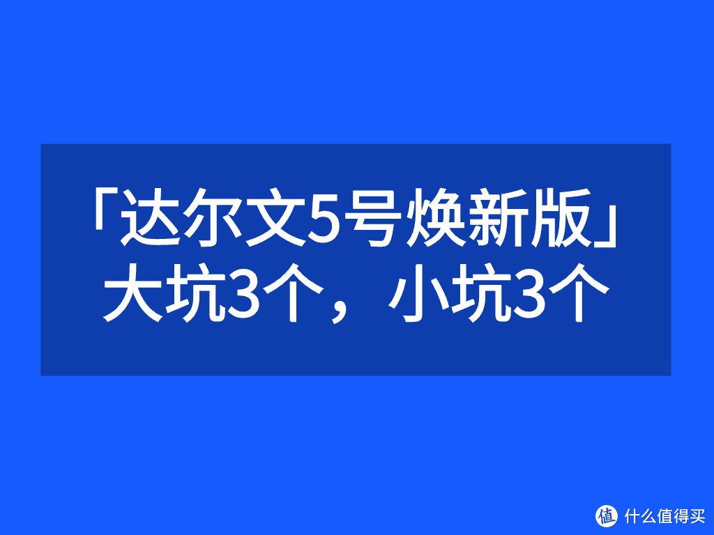 重疾险避坑档案|达尔文5号焕新版，大坑3个，小坑3个