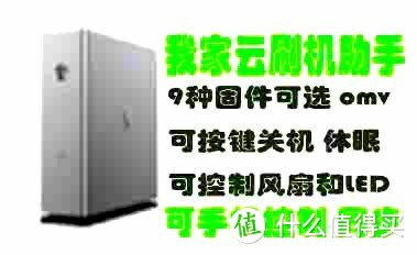 我家云粒子云刷机 可开关机 休眠 控制风扇LED 可手机控制同步文件