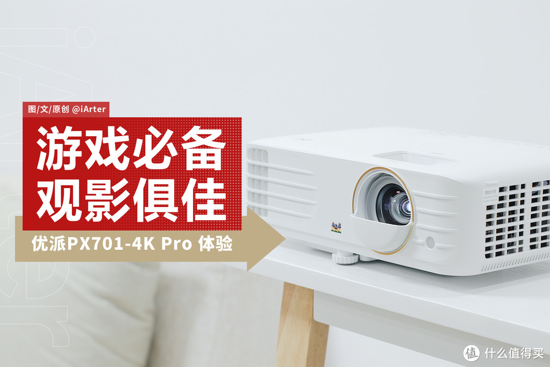 游戏观影两不误的性价比4K投影新品，优派PX701-4K Pro体验