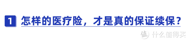 终身保证续保的医疗险有哪些？有了保终身的医疗险，就不用买重疾险了？