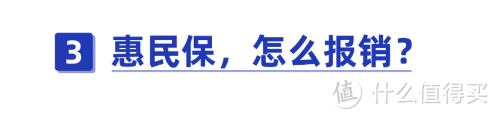 惠民保新规来了！与百万医疗险区别是什么？能一直续保吗？