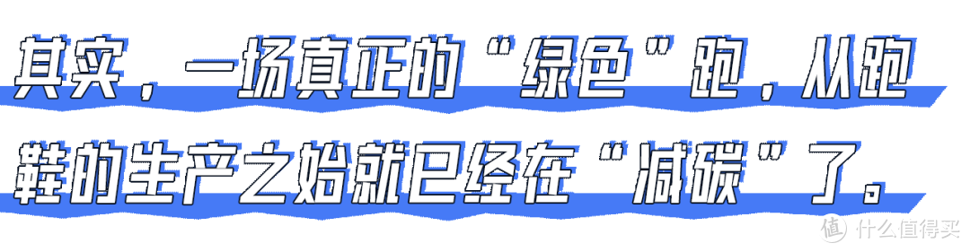 破解跑者 伪 绿色出行命题 正解在这里了 跑鞋 什么值得买