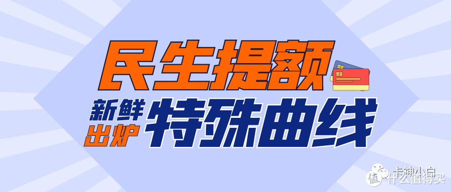 民生银行信用卡提额攻略！特殊曲线提额200-500%，轻松破5w！