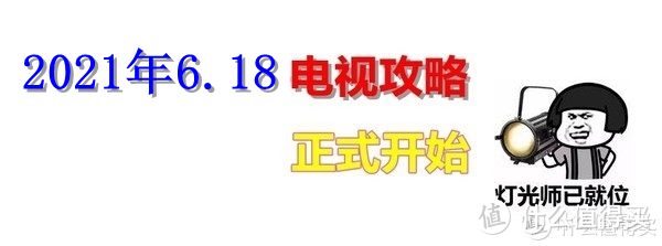 6.18电视攻略：老司机带你，闭眼买！